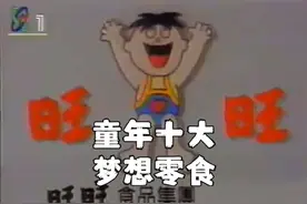 盘点8090后童年十大高级零食，看看你吃过几样？视频封面
