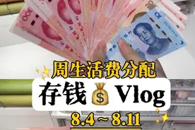 姐妹们，趁年轻多给自己存些钱！ 【一周245生活费预算分配】