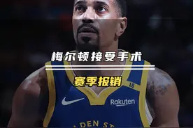 突发，梅尔顿将接受前十字韧带手术！赛季报销！#梅尔顿 #勇士视频封面