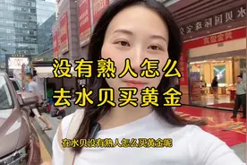 没有熟人怎么去水贝买黄金呢？今天的超全攻略告诉你啦视频封面