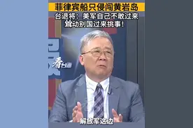 菲律宾船只侵闯黄岩岛，台退将：美军自己不敢过来，耸动别国过来挑事！#看台海