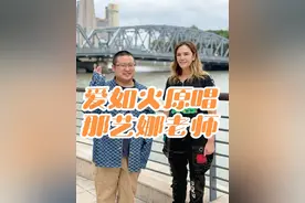 采访爱如火原唱那艺娜老师老师本人和邻家阿姨一样完全没有架子，