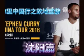 库里中国行攻略之沈阳篇，里边不仅有库里此前沈阳活动介绍视频封面