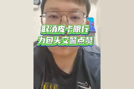 包头皮卡车主的福音来了…#民生关注  #皮卡车 #包头交警 #费话不多说 #瞭包头视频封面