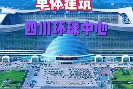 世界上最大的单体建筑，四川环球中心，你打卡过了吗？#旅行推荐官 #旅游 #内容启发搜索 #创作灵感视频封面