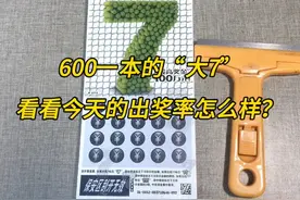 600一本的“大7”刮刮乐，看看今天的出奖率怎么样？