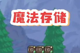 魔法存储，magic storage，泰拉瑞亚实用模组#泰拉瑞亚视频封面