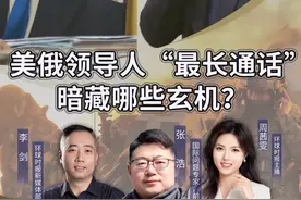 俄美领导人“最长通话”，暗藏哪些玄机？锁定19日晚19:30，环球时报直播间为您解读！