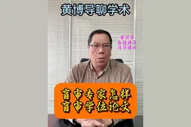 盲审专家怎样盲审学位论文？#黄博导学术咨询 #硕士论文 #博士论文 #盲审 #学术成长学苑