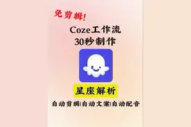 1分钟教会你用扣子工作流制作星座解析视频.幼儿园喂饭级