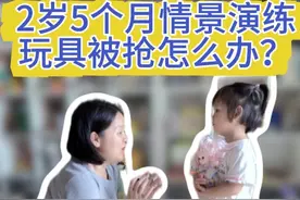 2岁5个月情景演练，在外面 玩具被抢怎么办？#早教育儿 #育儿 #家庭教育