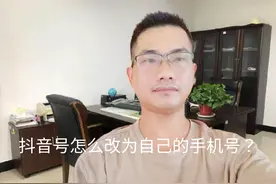 抖音号怎么改为自己的手机号？手把手教你设置方法#玩机技巧