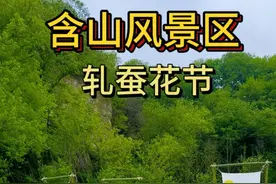 含山景区遛娃的好去处#含山轧蚕花 #亲子游玩好去处 #江浙沪周边游 #春日好食光 #春日游玩攻略