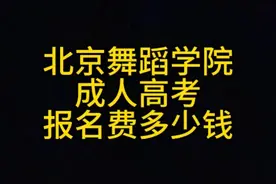 北京舞蹈学院成人高考报名费多少钱 以北京为例视频封面
