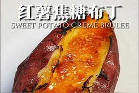 🔥吃一次就上瘾！红薯焦糖布丁的做法！ 把焦糖布丁放在红薯里，绵软甜美的味道仿佛在吃一块蛋糕。做法简单好复刻！下次聚会给你的烤红薯升级一下变成红薯焦糖布丁！  #我的厨房日记 #美食教程 #美食vlog #会下厨的男人 #自制焦糖布丁