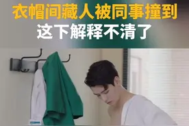 衣帽间藏人被同事撞到，这下解释不清了#龚俊#周雨彤#从结婚到恋爱#芒着来追剧视频封面