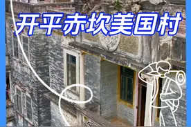 开平赤坎有个美国村，却没有一个美国人！#古村落 #古村落风景 #旅游推荐官 #江门旅游攻略