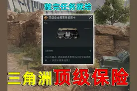 三角洲的顶级9格保险，做任务就能免费拿，任务的难度怎么样？