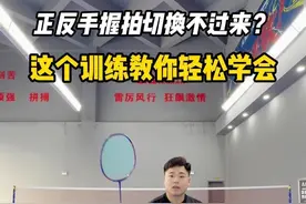 打羽毛球握拍总卡顿？30秒学会超丝滑转换#羽毛球 #羽毛球教学 @DOU+小助手