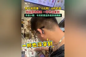 星期六外卖大战，男子和同事一起“0元购”奶茶失败，外卖小哥爆料：奶茶店系统瘫痪了，今天都卡单！