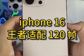 王者荣耀适配 iPhone16proamx120 帧高刷9 月 25 日