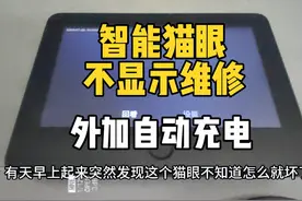 智能猫眼黑屏不显示问题查找加解决方法，智能猫眼改装自动充电