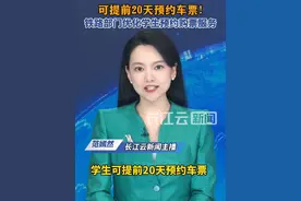 学生可提前20天预约车票，铁路部门优化学生预约购票服务