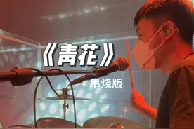 《青花》 第一次听到这两首歌的时候你多大？在干什么？恍恍惚惚已经隔世。#破打鼓的🎶  #周传雄 #架子鼓 #青花  #即兴改编视频封面