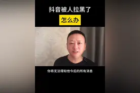 #抖音被人拉黑了怎么办 ？记下收藏，想用的时候搜的到，请收藏起来#抖音分享视频 #短视频运营视频封面