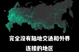 没有公路和铁路与外界沟通的城市，只能坐飞机去 #地理 #科普视频封面