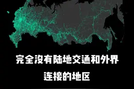 没有公路和铁路与外界沟通的城市，只能坐飞机去 #地理 #科普视频封面