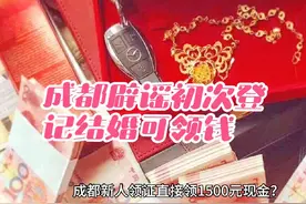 成都辟谣初次登记结婚可领钱#万万没想到 #热点 #上热搜 #新闻
