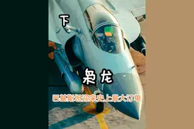 巴铁枭龙斩获80亿订单，中国军工，进军中东#军事科技 #军事科普视频封面