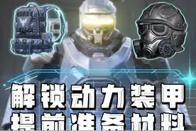 解锁动力装甲，需要提前准备这些物资和装备！ #和平精英刺激归来视频封面