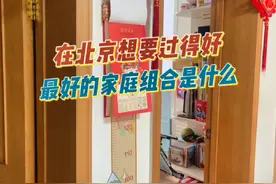 我真的觉得我们拉低了北京体制内家庭的生活，真是扎心…视频封面