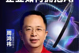 我的AI免费课第二节，普通企业搞得起大模型吗？#周鸿祎免费课 #人工智能 #ai #大咖观察视频封面