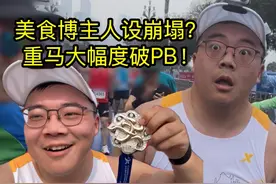 美食博主人设崩塌，重庆马拉松大破PB！ #跑出飞一般#160X视频封面