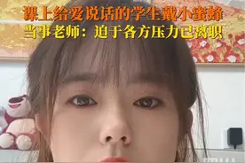 11月17日，#给学生戴小蜜蜂的老师称已离职 ：家长怕对孩子产生影响，本人已下架视频并表示歉意，迫于各方压力选择离职。视频封面