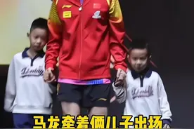 马龙许昕牵着自己的孩子出场比赛，他们不仅是好球员还是好爸爸！#马龙 #许昕视频封面