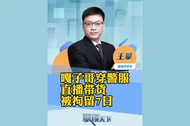 #“嘎子哥”穿警服带货被拘7日 “嘎子谢孟伟”穿警服直播带货，云南警方通报：谢某某(男，36岁，河北雄县人)，行政拘留7日（潇湘晨报）#攀谈天下 #抖音热评