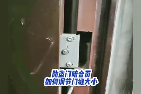防盗门暗合页调节门缝间隙大小的方法你知道吗？#生活小常识