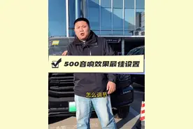 坦克500的音响怎么设置，能达到最佳效果#坦克500 #硬派越野 #用车知识 @坦克SUV