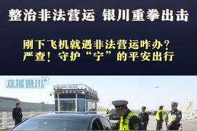 整治非法营运，银川动真格！（2）记者直击银川河东机场查处现场！@抖音短视频 #非法营运 #银川 #河东机场