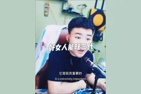 好女人能旺三代 #婚姻 #男女关系 #宋雨林视频封面