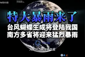特大暴雨来了：台风蝴蝶生成将登陆我国，南方多省将迎来猛烈暴雨