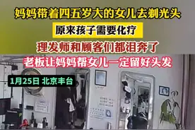 妈妈带着四五岁大的女儿去剃光头，原来孩子需要化疗，理发师和顾客们都泪奔了，老板让妈妈帮女儿一定留好头发。（记者:李越）视频封面