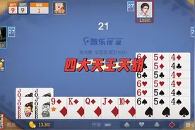 #斗地主 #掼蛋 四大天王，两个顶K同花顺，还有三个六星炸。