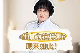 女性必看，生育力这样测！  #试管 #生育力 #生育力评估 #备孕视频封面