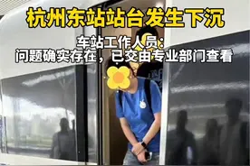 杭州东站站台发生沉降？工作人员：问题确实存在视频封面