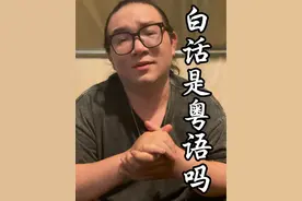 为什么广东讲的是粤语，广西讲的是白话！粤语和白话有区别吗？#广西 #广东